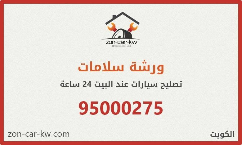 ورشة سلامات - تصليح سيارات عند البيت في الكويت - خدمة 24 ساعة